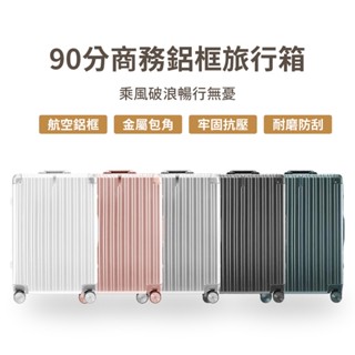 90分 商務鋁框旅行箱 小米有品 行李箱 20吋 28吋 輕巧 登機箱 旅行箱 行李箱 萬向輪 拉桿箱✺