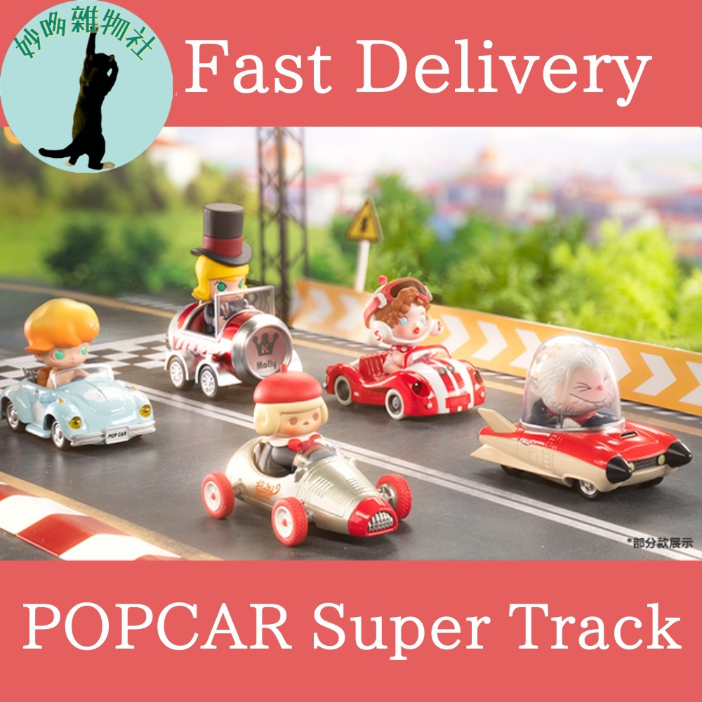 【有貨】mix Super Track系列Popcar盲盒PopMart骷髏熊貓復古車迷你出租車仿古車Super Tra