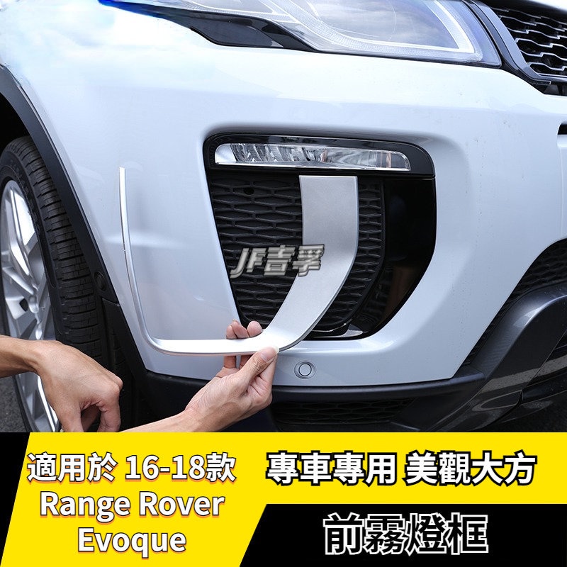 Range Rover Evoque16-18款 荒野路華 前霧燈裝飾框外飾改裝配件 亮條貼