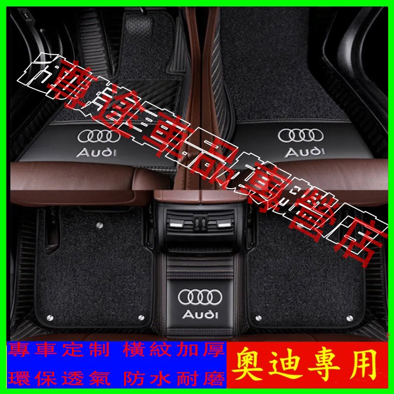 奧迪腳踏墊 Audi A1 A4 A3 Q5 Q2 Q3 A6 A8 Q7 腳墊大包圍汽車腳墊 此車適用腳踏墊