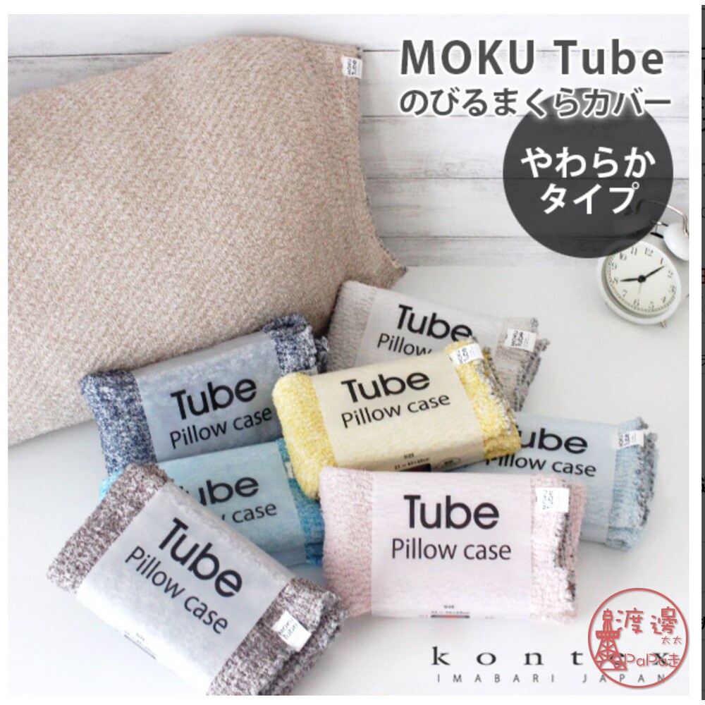 全館現貨日本製 MOKU TUBE今治毛巾荷葉邊伸縮枕巾套/脖圍/肚圍✩附發票