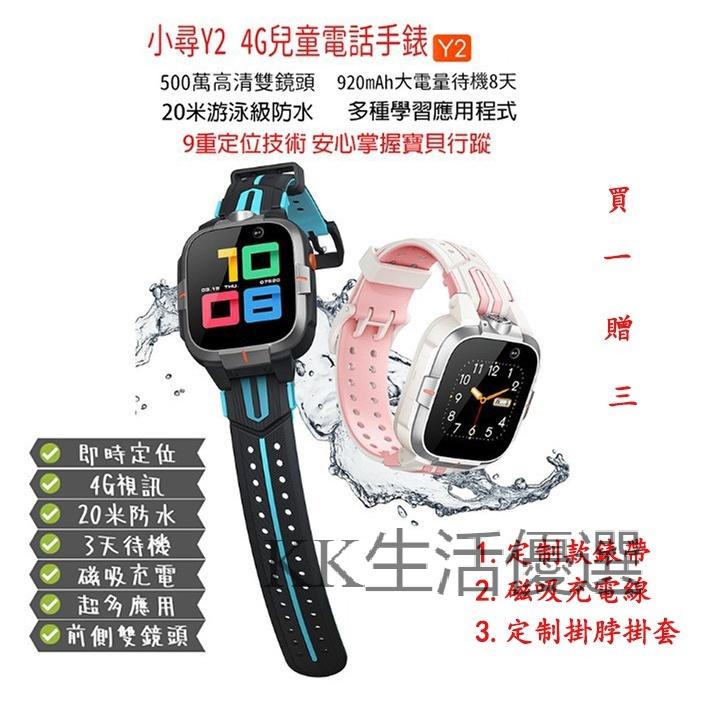 【KK】小尋Y2 新品旗艦 測溫 兒童電話手錶 兒童智能手錶 兒童定位手錶 防走失手錶 4G兒童電話手錶