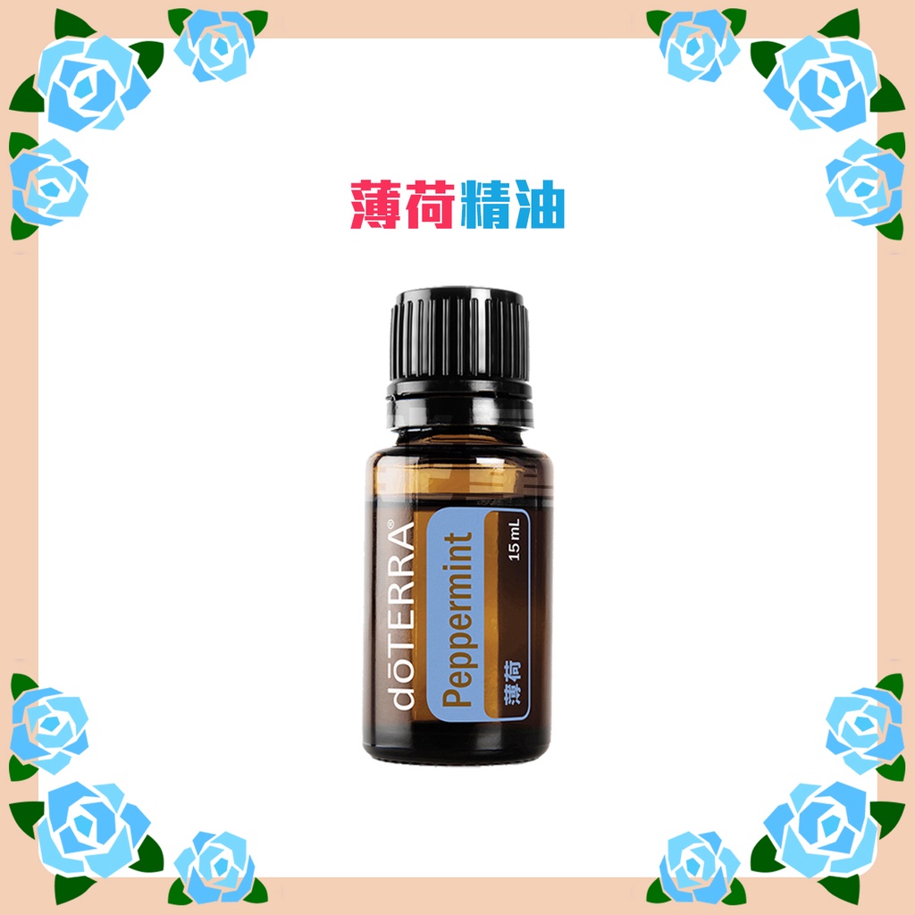 🔮多特瑞 dōTERRA 薄荷 單方 15ml 公司貨 🔮