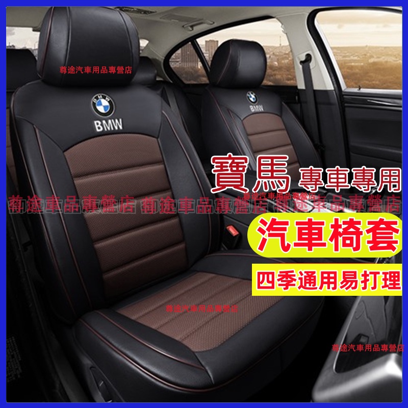 寶馬座套真皮坐墊 原車紋路全皮適用全包圍汽車座椅套BMW 3系 4系 5系 7系 x1 x3 x4 x6 x5適用椅套