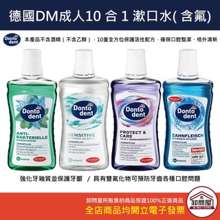 【卸問屋】德國 DenkMit Dm donto dent 含氟 漱口水