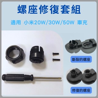 小米無線車充20W 30W 50W 車充 配件 螺座修復套組 小米車充修復 螺座修復✠