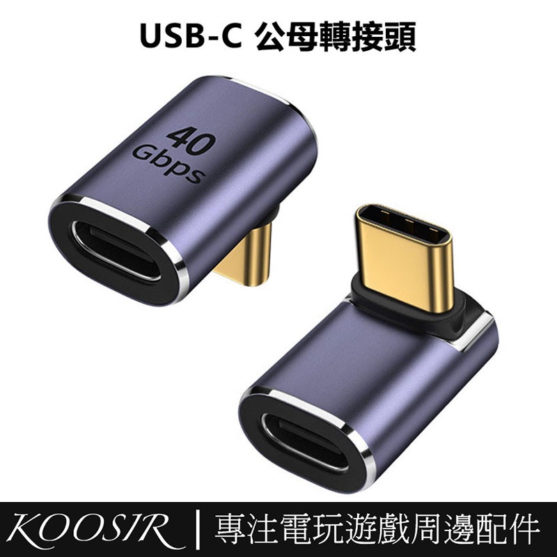 90度直角Type-C轉公轉母40GB轉接頭 USB-C公母轉換頭 適用於Steam Deck/ROG Ally/Swi