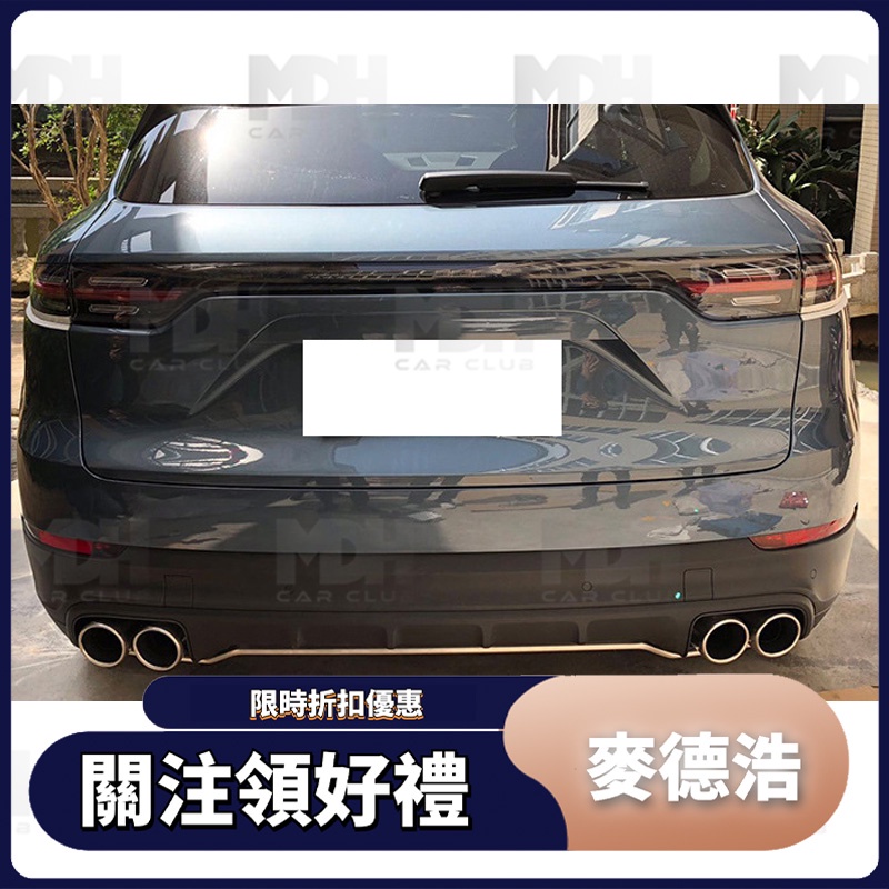 【麥德浩】MACAN GTS款尾飾管 適用於Porsche保時捷 macan 19-IN 圓嘴尾飾管 四出 不鏽鋼