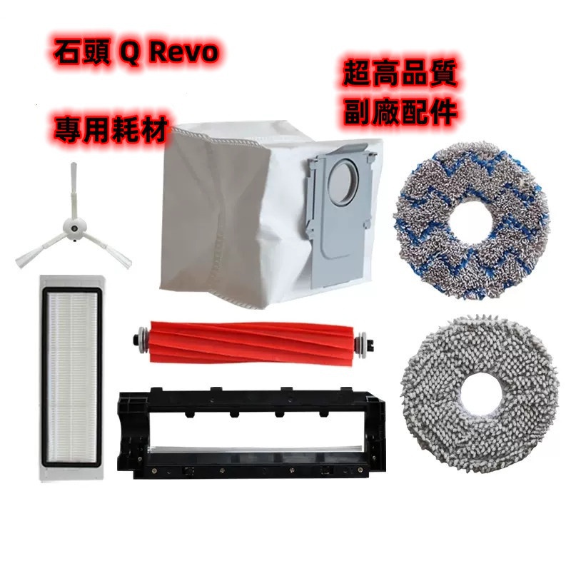 適用 石頭 Q Revo P10 QRevo 掃地機器人 耗材 配件 集塵袋 拖布 主刷 邊刷 濾網 拖布