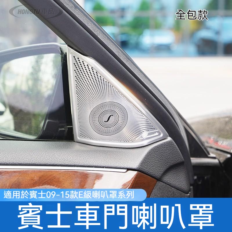 賓士 Benz 09-15款W212 E級E200L E260L E300L改裝高音車門喇叭罩音響罩