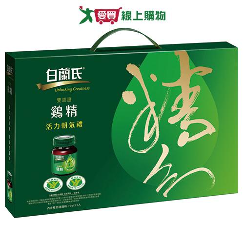 白蘭氏 雞精禮盒(70G/12入)【愛買】