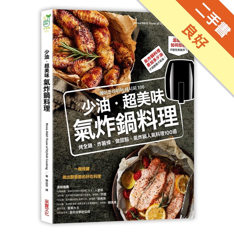 少油．超美味，氣炸鍋料理：烤全雞、炸薯條、做甜點，氣炸鍋人氣料理100道[二手書_良好]11315220884 TAAZE讀冊生活網路書店