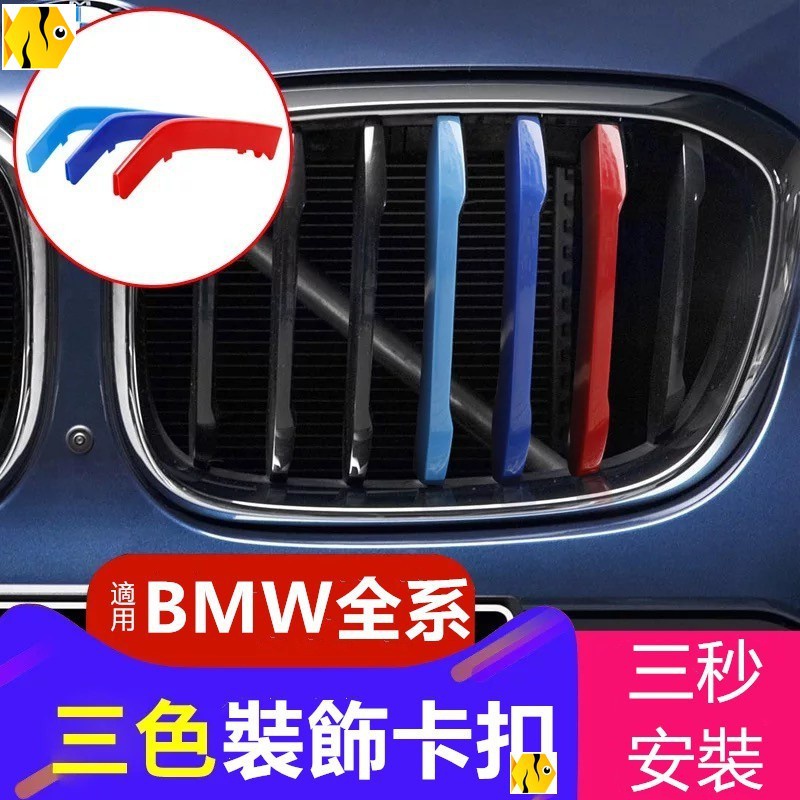 BMW F10 F20 F30 F25 F26 G01/2水箱罩 三色飾條 三色條E91/E92/E93 528適用