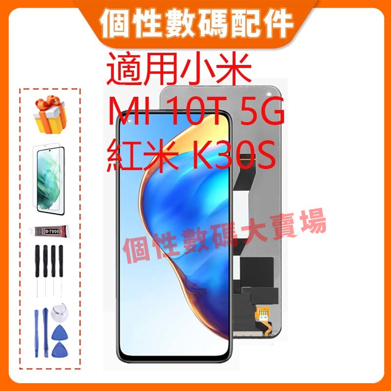 台灣公司貨 適用小米 Mi 10T 5G/紅米 K30s 螢幕總成 LCD 帶框液晶螢幕 手機屏幕 M2007J3替換