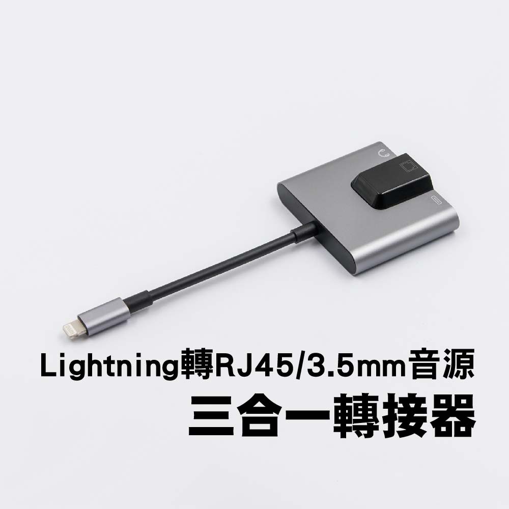 阿絨生活 Lightning轉RJ45/3.5mm音源 三合一轉接器 100Mbps百兆網路