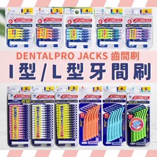 DENTALPRO JACKS 牙間刷 齒間刷 日本牙間刷 日本齒間刷 齒縫刷 牙刷