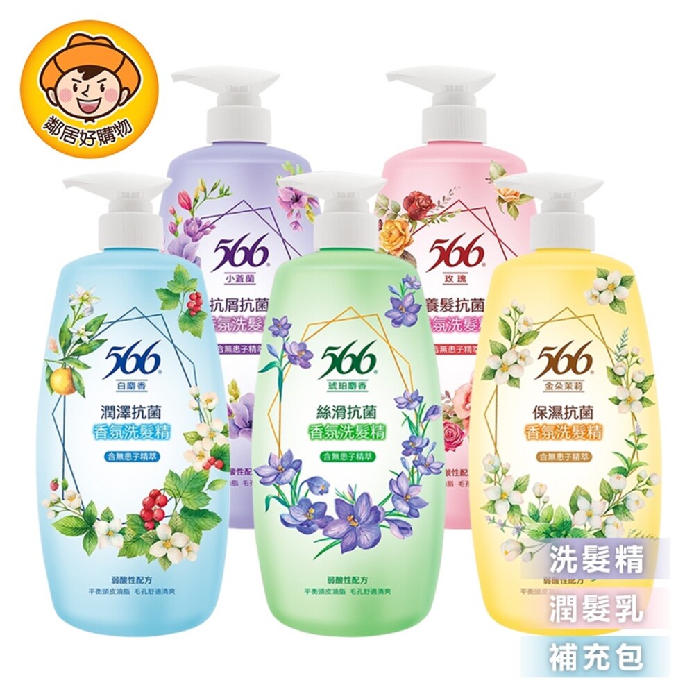 【566】抗菌香氛洗髮精/潤髮乳/補充包-(玫瑰/小蒼蘭/白麝香/金朵茉莉/琥珀麝香)