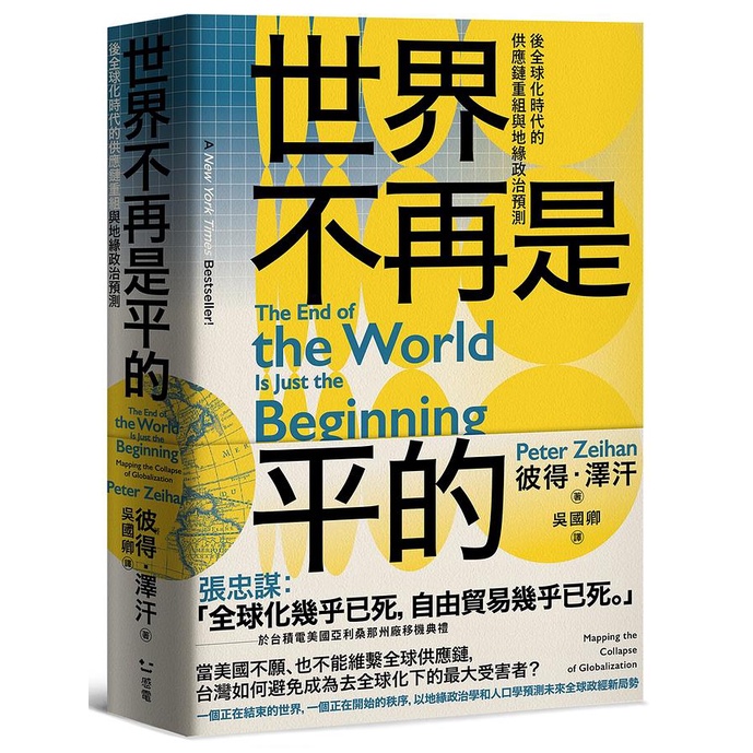 世界不再是平的: 後全球化時代的供應鏈重組與地緣政治預測/彼得．澤汗 eslite誠品