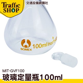 《交通裝置》MIT-GVF100 實驗器材 透明度佳 小玻璃瓶 定量瓶 玻璃瓶罐 蒸餾燒瓶 試劑瓶 擺飾瓶 比重瓶