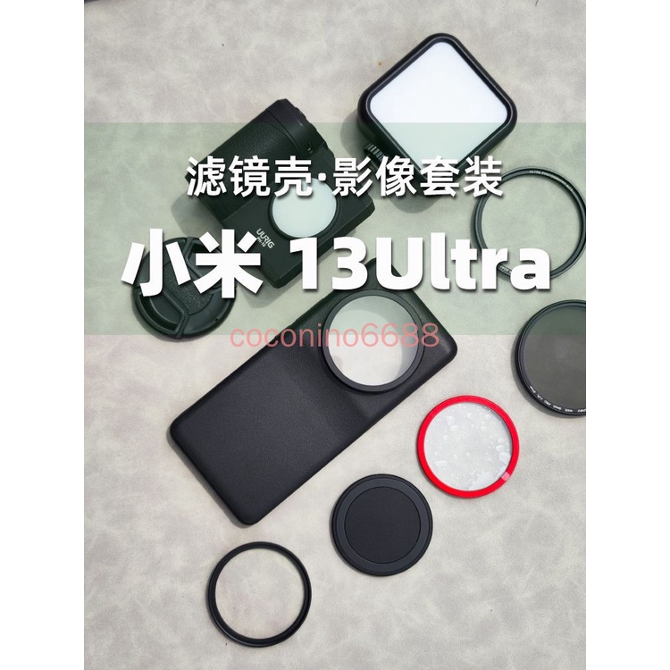 小米13 Ultra 手機濾鏡殼 小米13ultra手機殼 外置67mm可調減光濾鏡偏振CPL攝影套裝白柔焦星光ND2-