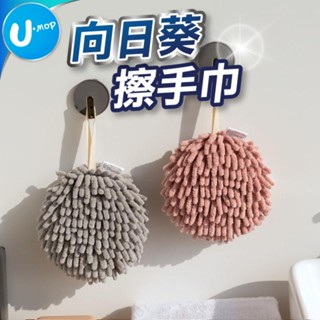 【U-mop】向日葵擦手巾 毛巾 擦手布 吸水布 吸水 抹布 巾 布 擦手 造型 吸水抹布 珊瑚絨