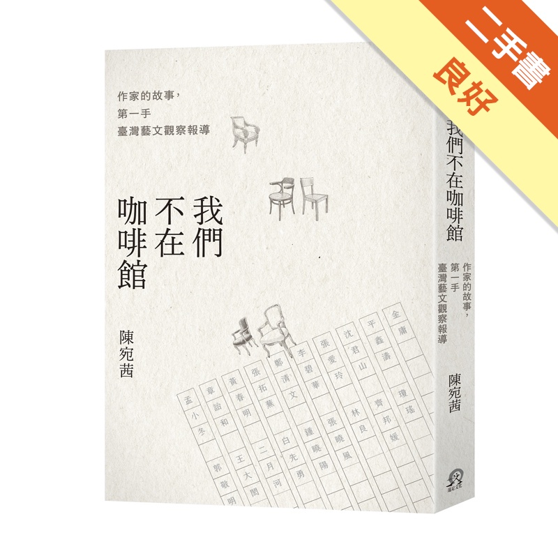 我們不在咖啡館：作家的故事，第一手臺灣藝文觀察報導[二手書_良好]11314693083 TAAZE讀冊生活網路書店