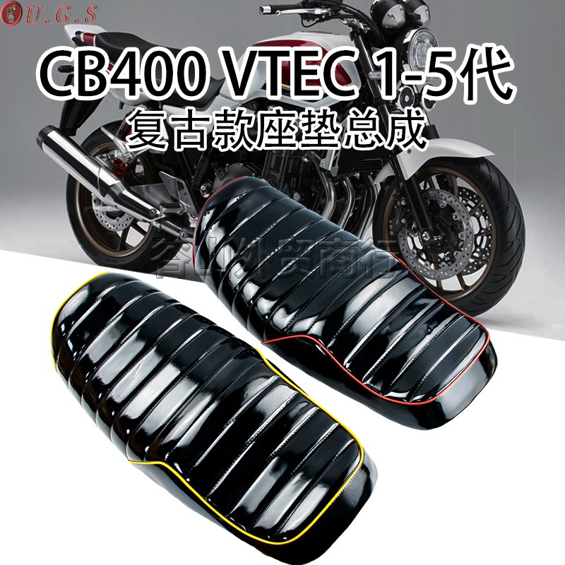 現貨 新貨 促銷 熱賣 適用HONDA本田CB400 VTEC 1-5代改裝復古座墊 隔熱皮質坐包坐墊包