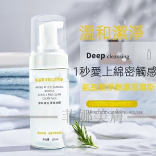 卡蔓兒💛洗面奶 洗面乳 35%氨基酸 活性 溫和凈顏 補水保濕 氨基酸潔面慕斯 氨基酸泡沫
