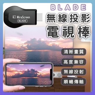 BLADE 無線投影電視棒 台灣公司貨 無線 HDMI 投屏器 影音轉接器 同屏器 手機分享器 手機轉電視 無線投影電視