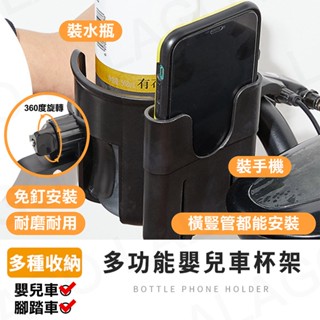 【拉拉購】多功能嬰兒車杯架 寶寶推車飲料架 奶瓶架 手機架 置物架 嬰兒手推車杯架 腳踏車杯架 嬰兒推車收納