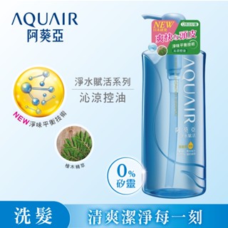 阿葵亞淨水賦活洗髮精 （控油型） 600ml