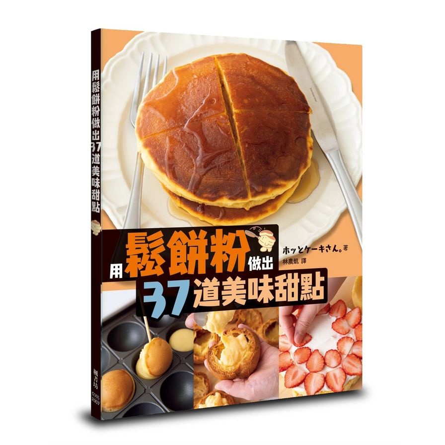 用鬆餅粉做出37道美味甜點(ホッとケーキさん。) 墊腳石購物網