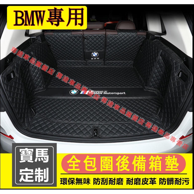 寶馬 BMW 後車廂墊適用 5系 7系 3系 2系 1系 x1 X2 X3 X5 X6行李箱墊 後備箱墊 尾箱墊後車廂墊