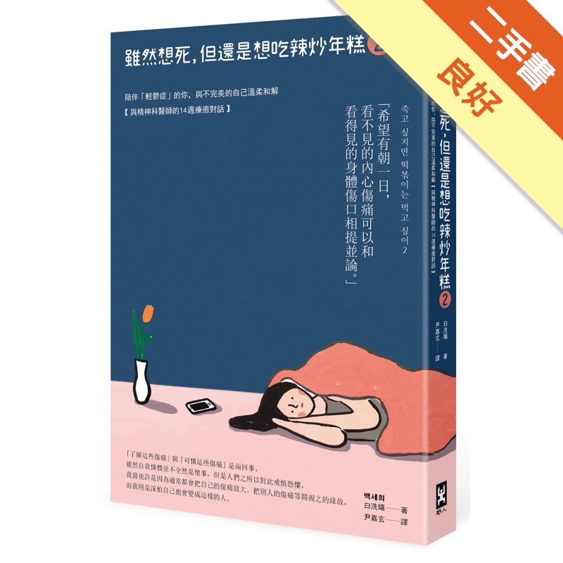 雖然想死，但還是想吃辣炒年糕（2）：陪伴「輕鬱症」的你，與不完美的自己溫柔和解【與精神科醫師的14週療癒對話】[二手書_良好]11314860821 TAAZE讀冊生活網路書店