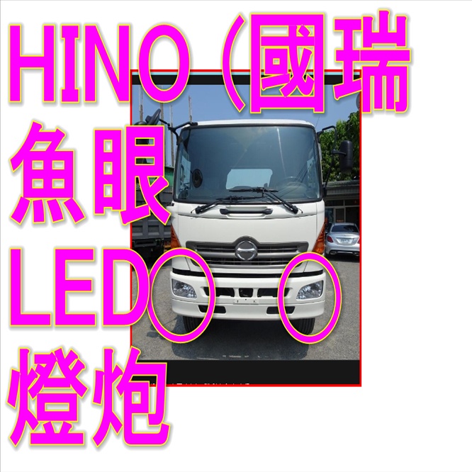 國瑞HINO汽車魚眼LED燈H4 國瑞HINO直上H4燈炮 國瑞HINO免改LED直上燈 TOYOTA 豐田HINO國瑞