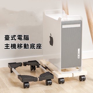 臺灣現貨✨電腦主機架 主機架 臺式電腦主機托架 主機架附輪 底座增高置物架子 移動主機架 主機架 四輪萬向 移動底座