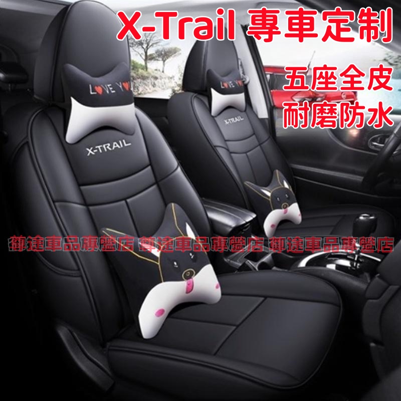 日產座套 x-trail座椅套 原車版全包圍坐墊 X-Trail四季通用汽車座套 14-22款xtrail適用適用座椅套