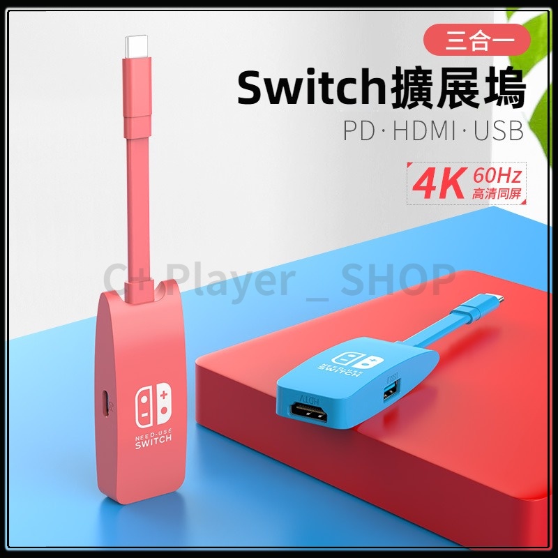 【C+】Switch轉接器 擴展塢 游戲機配件 三合一兼容 4k高清 HDMI便攜式 拓展塢 拓展轉換器 PD充電 投屏