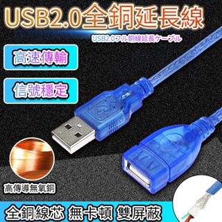 USB2.0 延長線 一公一母 訊號線 USB數據延長線 1.5米 3米 5米 USB延長線 QJ1654
