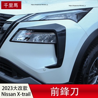 2023大改款Nissan X-Trail e-Power 前鋒刀 前槓飾條 前燈眉 防撞亮條