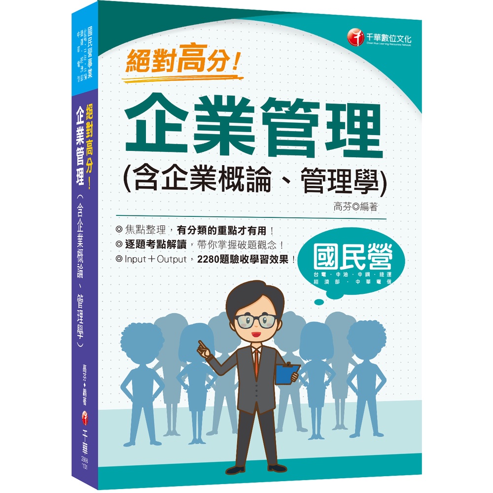 2024【上榜生大力推薦】絕對高分! 企業管理(含企業概論、管理學)（國民營事業/台電/中油/中鋼/捷運/經濟部/中華電信）[9折]11101015092 TAAZE讀冊生活網路書店