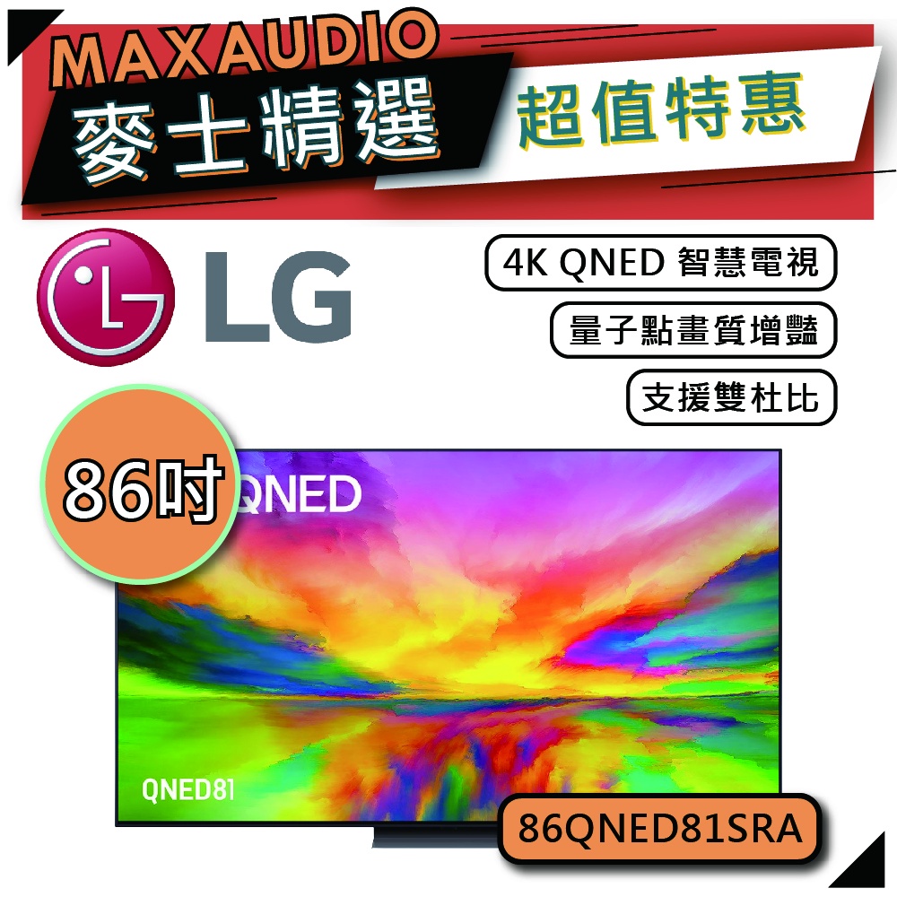 LG 樂金 86QNED81 | 86吋 4K電視 | 智慧電視 LG電視 | QNED81 86QNED81SRA |