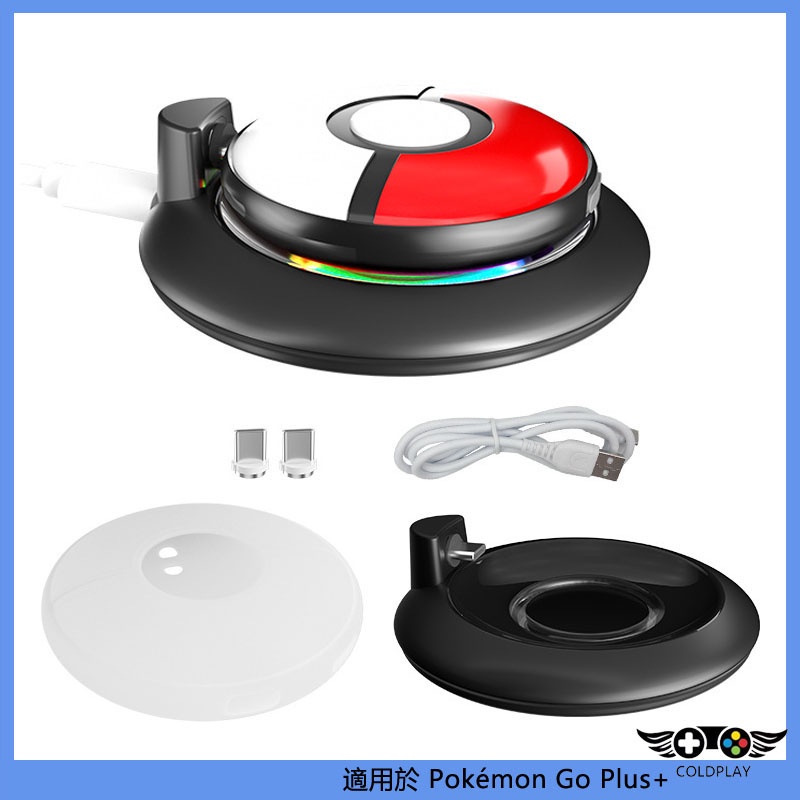 適用於任天堂Nintendo Switch 寶可夢Pokémon Go Plus+精靈球磁吸充電底座+精靈球矽膠保護套套