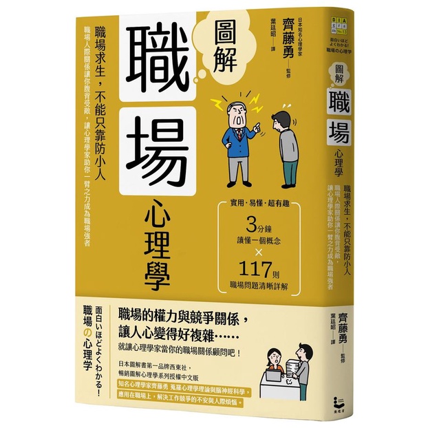 圖解職場心理學: 職場求生, 不能只靠防小人! 職場人際關係讓你腹背受敵, 讓心理學家助你一臂之力成為職場強者 (第2版)/齊藤勇/ 監修 eslite誠品