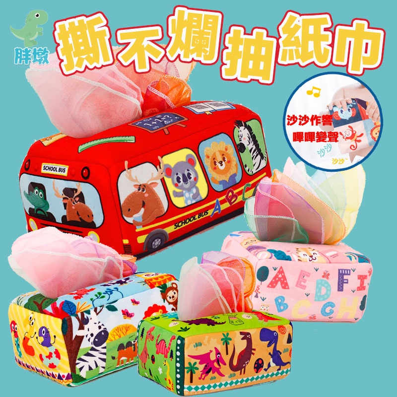 台灣出貨🚚寶寶撕不爛的紙巾盒 嬰兒響紙抽紙巾 兒童紙巾盒玩具 抽抽樂 寶寶紙巾盒 抽紙玩具 抽衛生紙玩具 早教玩具