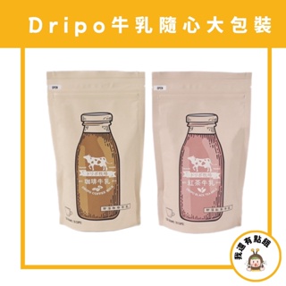 【我還有點餓】新品 Dripo ドリポ牧場 日式 日本 紅茶牛乳 咖啡牛乳 紅茶 拿鐵 咖啡 那提 隨心大包裝