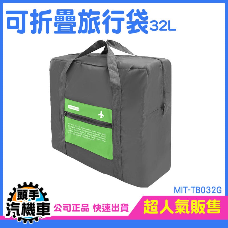 《頭手汽機車》旅行袋 出差包 行李袋推薦 行李包 整理行李 輕旅行包包 提袋 MIT-TB032G 購物袋 大容量手提包