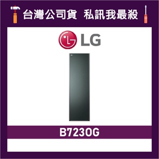 LG 樂金 B723OG Styler® 蒸氣電子衣櫥 LG電子衣櫥 容量加大款 B723 石墨綠 LG蒸氣電子衣櫥