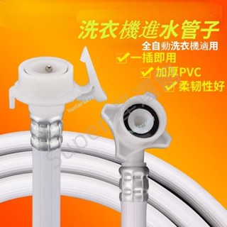 ⭐廠家直銷⭐購滿99出貨 全自動洗衣機進水管子軟管 加長上注水連接管 卡扣式接頭配件通用型 好品質