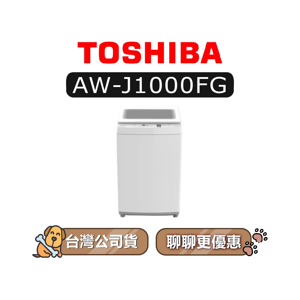 【可議】 TOSHIBA 東芝 AW-J1000FG 9kg 直立式定頻洗衣機 J1000FG AWJ1000FG